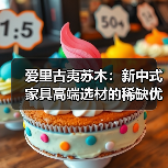爱里古夷苏木:新中式家具高端选材的稀缺优势与美学价值(图4) 爱里古夷苏木:新中式家具高端选材的稀缺优势与美学价值(图4)