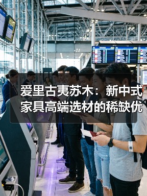 爱里古夷苏木:新中式家具高端选材的稀缺优势与美学价值(图2) 爱里古夷苏木:新中式家具高端选材的稀缺优势与美学价值(图2)