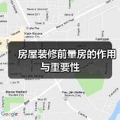房屋装修前量房的作用与重要性(图1) 房屋装修前量房的作用与重要性(图1)
