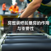 房屋装修前量房的作用与重要性(图3) 房屋装修前量房的作用与重要性(图3)