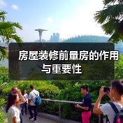 房屋装修前量房的作用与重要性(图2) 房屋装修前量房的作用与重要性(图2)