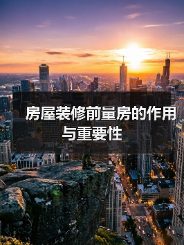 房屋装修前量房的作用与重要性(图4) 房屋装修前量房的作用与重要性(图4)