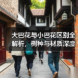 大巴花与小巴花区别全解析,树种与材质深度对比(图1) 大巴花与小巴花区别全解析,树种与材质深度对比(图1)