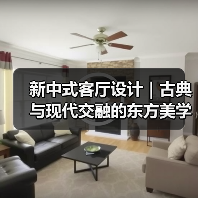 新中式客厅设计|古典与现代交融的东方美学(图2) 新中式客厅设计|古典与现代交融的东方美学(图2)