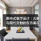 新中式客厅设计|古典与现代交融的东方美学(图1) 新中式客厅设计|古典与现代交融的东方美学(图1)