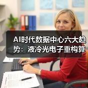 AI时代数据中心六大趋势：液冷光电子重构算力底座（图4）