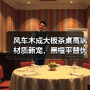 风车木成大板茶桌高端材质新宠,黑檀平替优选(图4) 风车木成大板茶桌高端材质新宠,黑檀平替优选(图4)