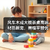 风车木成大板茶桌高端材质新宠,黑檀平替优选(图2) 风车木成大板茶桌高端材质新宠,黑檀平替优选(图2)