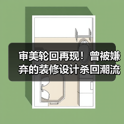 审美轮回再现!曾被嫌弃的装修设计杀回潮流(图1) 审美轮回再现!曾被嫌弃的装修设计杀回潮流(图1)
