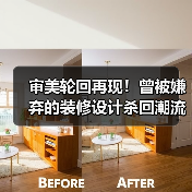 审美轮回再现!曾被嫌弃的装修设计杀回潮流(图2) 审美轮回再现!曾被嫌弃的装修设计杀回潮流(图2)