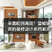 审美轮回再现!曾被嫌弃的装修设计杀回潮流(图3) 审美轮回再现!曾被嫌弃的装修设计杀回潮流(图3)