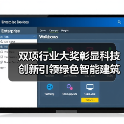 双项行业大奖彰显科技创新引领绿色智能建筑发展(图2) 双项行业大奖彰显科技创新引领绿色智能建筑发展(图2)