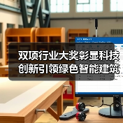 双项行业大奖彰显科技创新引领绿色智能建筑发展(图1) 双项行业大奖彰显科技创新引领绿色智能建筑发展(图1)