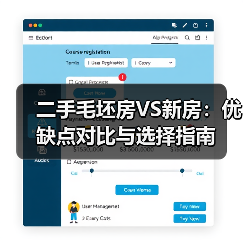 二手毛坯房VS新房：优缺点对比与选择指南（图1）