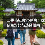 二手毛坯房VS新房：优缺点对比与选择指南（图2）