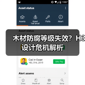 木材防腐等级失效？H3设计危机解析