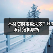 木材防腐等级失效？H3设计危机解析（图3）