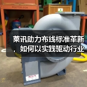 莱讯助力布线标准革新,如何以实践驱动行业升级?(图4) 莱讯助力布线标准革新,如何以实践驱动行业升级?(图4)