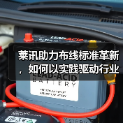 莱讯助力布线标准革新,如何以实践驱动行业升级?(图2) 莱讯助力布线标准革新,如何以实践驱动行业升级?(图2)