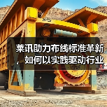 莱讯助力布线标准革新，如何以实践驱动行业