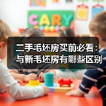 二手毛坯房买前必看：与新毛坯房有哪些区别？（图2）