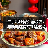 二手毛坯房买前必看：与新毛坯房有哪些区别