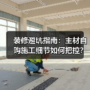 装修避坑指南:主材自购施工细节如何把控?(图4) 装修避坑指南:主材自购施工细节如何把控?(图4)