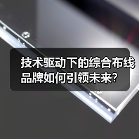 技术驱动下的综合布线品牌如何引领未来？（图4）
