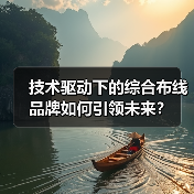 技术驱动下的综合布线品牌如何引领未来？（图2）