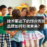技术驱动下的综合布线品牌如何引领未来？（图1）