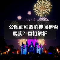 公摊面积取消传闻是否属实？真相解析（图3）
