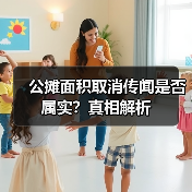 公摊面积取消传闻是否属实？真相解析（图4）