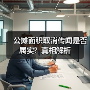 公摊面积取消传闻是否属实？真相解析（图2）