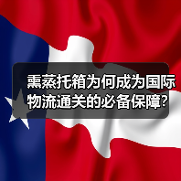 熏蒸托箱为何成为国际物流通关的必备保障？（图2）