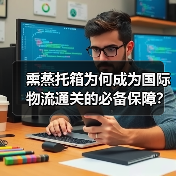 熏蒸托箱为何成为国际物流通关的必备保障？