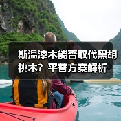 斯温漆木能否取代黑胡桃木?平替方案解析(图2) 斯温漆木能否取代黑胡桃木?平替方案解析(图2)