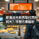 斯温漆木能否取代黑胡桃木?平替方案解析(图3) 斯温漆木能否取代黑胡桃木?平替方案解析(图3)