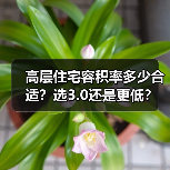 高层住宅容积率多少合适?选3.0还是更低?(图2) 高层住宅容积率多少合适?选3.0还是更低?(图2)