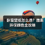 卧室壁纸怎么选?图案环保颜色全攻略(图3) 卧室壁纸怎么选?图案环保颜色全攻略(图3)