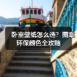 卧室壁纸怎么选?图案环保颜色全攻略(图4) 卧室壁纸怎么选?图案环保颜色全攻略(图4)