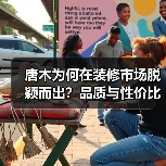 唐木为何在装修市场脱颖而出？品质与性价比的完美结合（图3）