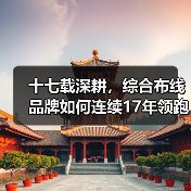十七载深耕,综合布线品牌如何连续17年领跑智能建筑行业?(图1) 十七载深耕,综合布线品牌如何连续17年领跑智能建筑行业?(图1)