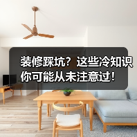 装修踩坑?这些冷知识你可能从未注意过!(图2) 装修踩坑?这些冷知识你可能从未注意过!(图2)