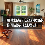 装修踩坑?这些冷知识你可能从未注意过!(图4) 装修踩坑?这些冷知识你可能从未注意过!(图4)
