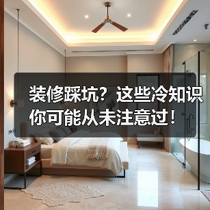 装修踩坑?这些冷知识你可能从未注意过!(图3) 装修踩坑?这些冷知识你可能从未注意过!(图3)