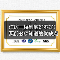 洋房一楼到底好不好?买前必须知道的优缺点和注意事项(图3) 洋房一楼到底好不好?买前必须知道的优缺点和注意事项(图3)