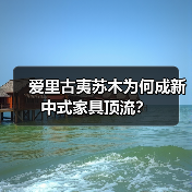 爱里古夷苏木为何成新中式家具顶流?(图2) 爱里古夷苏木为何成新中式家具顶流?(图2)