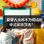爱里古夷苏木为何成新中式家具顶流?(图4) 爱里古夷苏木为何成新中式家具顶流?(图4)