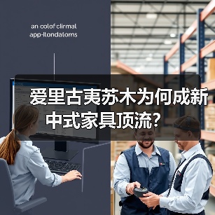 爱里古夷苏木为何成新中式家具顶流?(图3) 爱里古夷苏木为何成新中式家具顶流?(图3)