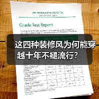 这四种装修风为何能穿越十年不褪流行?(图4) 这四种装修风为何能穿越十年不褪流行?(图4)
